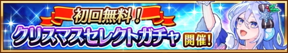 クリスマスセレクトガチャの当たりまとめ