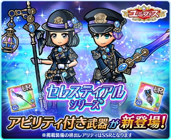 ユニフェスガチャの当たりまとめ｜セレスティアルシリーズ登場