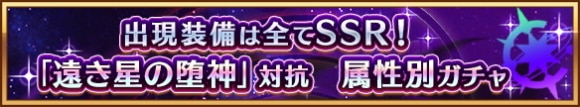 遠き星の堕神対抗属性別ガチャの当たりまとめ