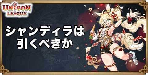 シャンディラは引くべき？新効果の解説や性能を紹介