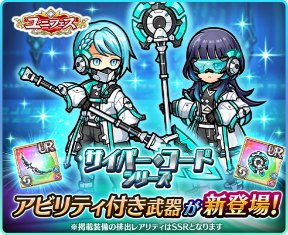 ユニフェスガチャの当たりまとめ｜サイバー・コードシリーズ登場