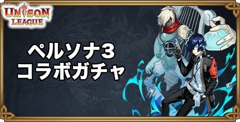 ペルソナ3コラボガチャの当たりまとめ