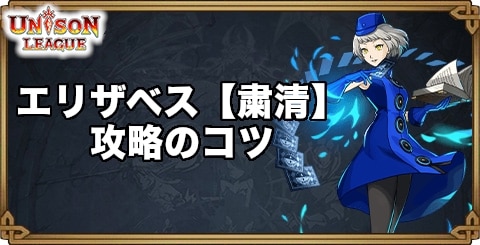 エリザベス【粛清】攻略のコツ｜ペルソナ3コラボクエスト