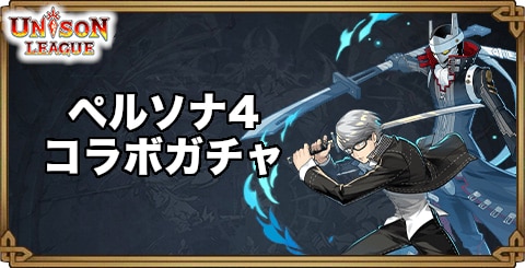 ペルソナ4コラボガチャの当たりまとめ