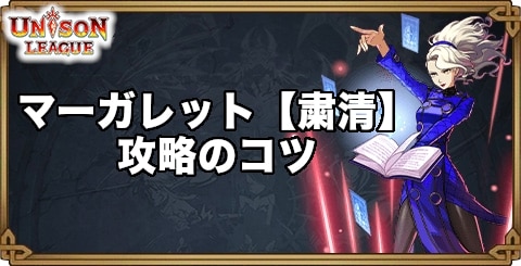 マーガレット【粛清】攻略のコツ｜ペルソナ4コラボクエスト