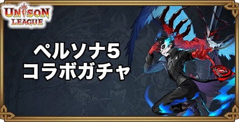 ペルソナ5コラボガチャの当たりまとめ