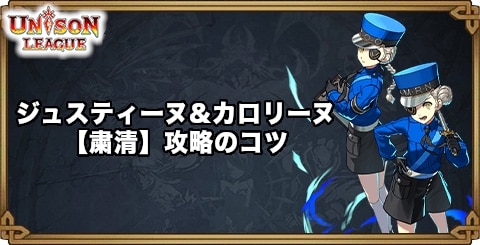 ジュスティーヌ&カロリーヌ【粛清】攻略のコツ｜ペルソナ5コラボクエスト