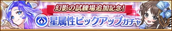 幻影の試練場追加記念ガチャの当たりまとめ