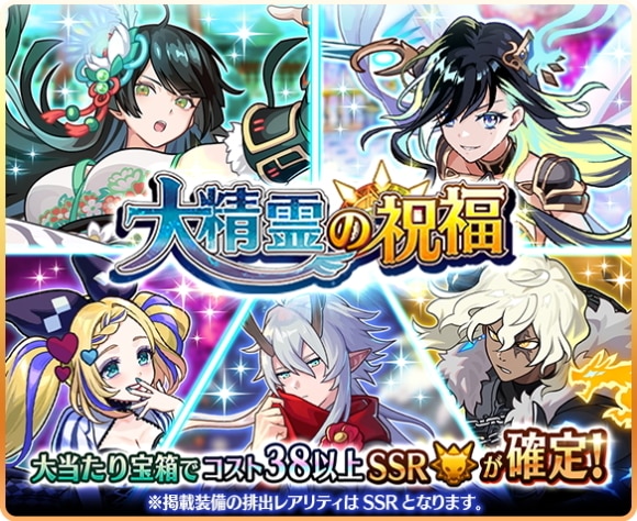 大精霊の祝福トレジャーガチャの当たりまとめ