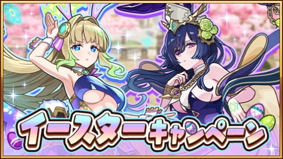 イースターキャンペーンの最新情報まとめ