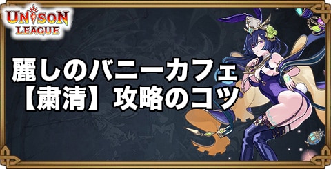 麗しのバニーカフェ【粛清】攻略のコツ｜イースターイベント2026