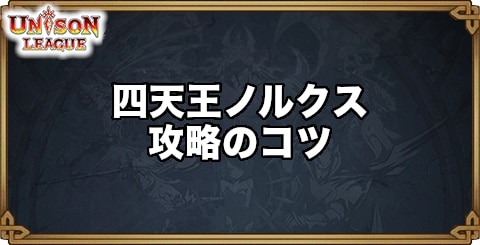 四天王ノルクス攻略のコツ｜幻影の試練場クエスト