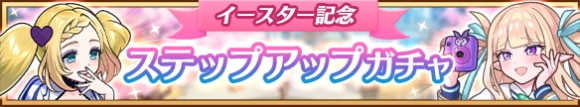 イースター記念ステップアップガチャの当たりまとめ