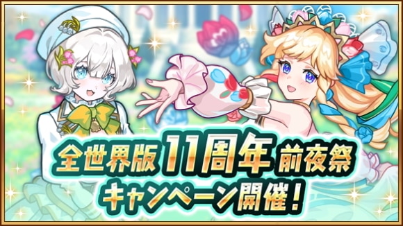 全世界版11周年前夜祭キャンペーンの最新情報まとめ