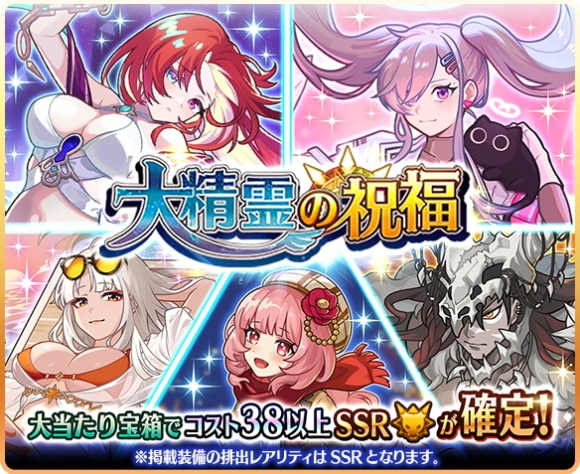 大精霊の祝福トレジャーガチャの当たりまとめ