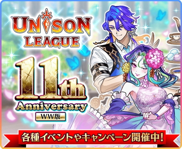 全世界版11周年キャンペーンの最新情報まとめ