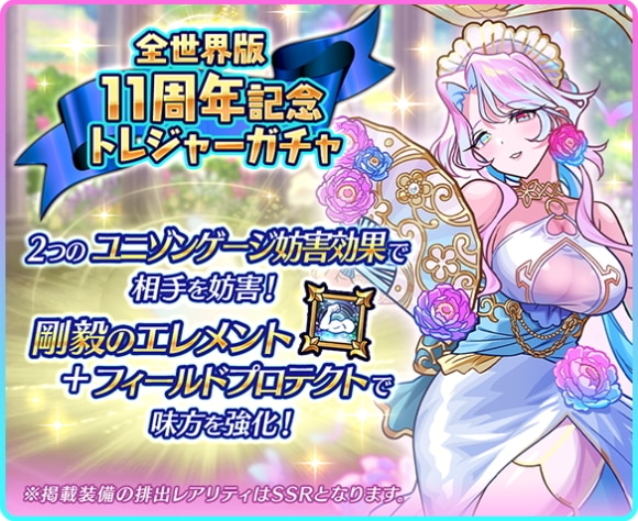 全世界版11周年記念トレジャーガチャの当たりまとめ