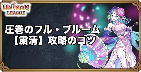 圧巻のフル・ブルーム【粛清】攻略のコツ｜全世界版11周年イベント