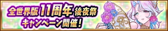 全世界版11周年後夜祭キャンペーンの最新情報まとめ