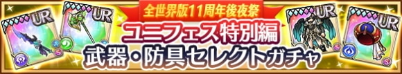 全世界版11周年後夜祭武器防具セレクトガチャの当たりまとめ