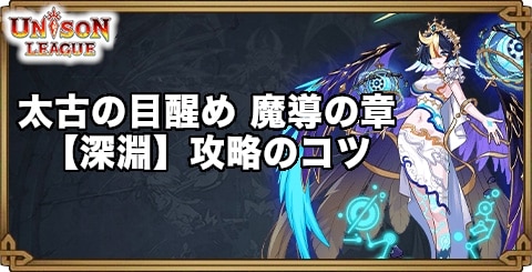 太古の目醒め魔導の章【深淵】攻略のコツ｜ヴィンドサーガイベント