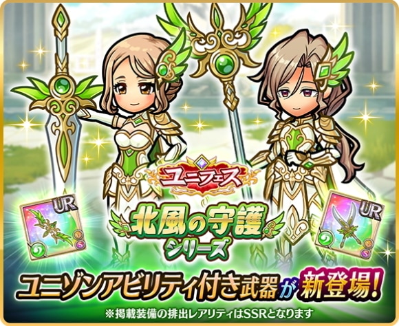 ユニフェスガチャの当たりまとめ｜北風の守護シリーズ登場