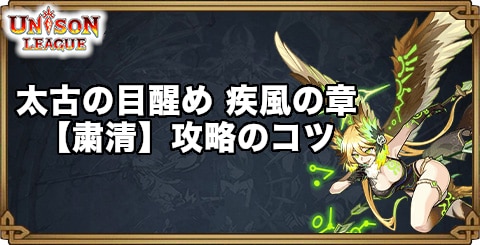 太古の目醒め疾風の章【粛清】攻略のコツ｜ヴィンドサーガイベント