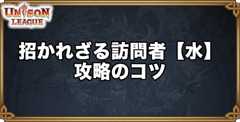 招かれざる訪問者【水】攻略のコツ｜次元大戦クエスト