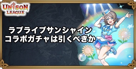 ラブライブ！サンシャイン!!コラボガチャは引くべき？新効果の解説や性能を紹介