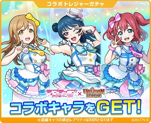 ラブライブ!サンシャイン!!コラボガチャ2の当たりまとめ