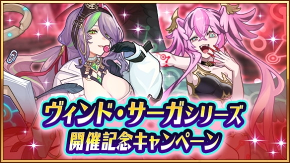 ヴィンド・サーガシリーズキャンペーン3の最新情報まとめ