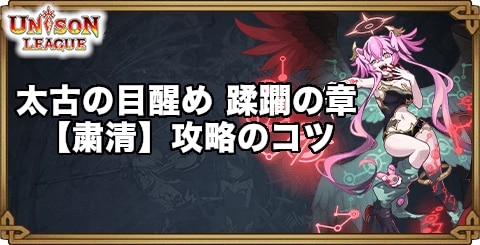 太古の目醒め蹂躙の章【粛清】攻略のコツ|ヴィンドサーガイベント