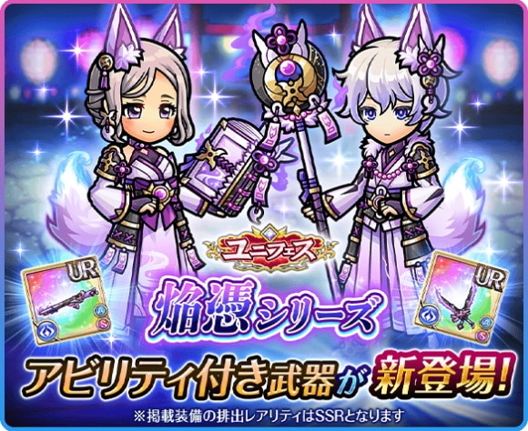 ユニフェスガチャの当たりまとめ｜焔憑シリーズ登場