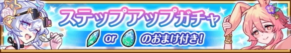 水着ステップアップガチャの当たりまとめ