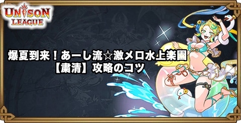 爆夏到来！あーし流☆激メロ水上楽園【粛清】攻略のコツ｜サマーイベント2026