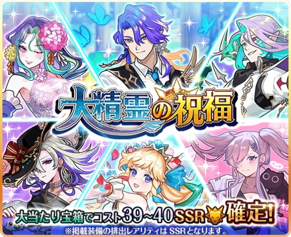 大精霊の祝福トレジャーガチャの当たりまとめ