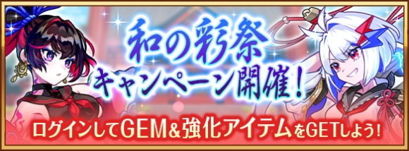 和の彩祭キャンペーンの最新情報まとめ