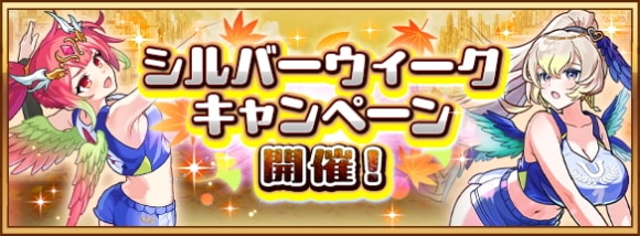 シルバーウィークキャンペーンの最新情報まとめ