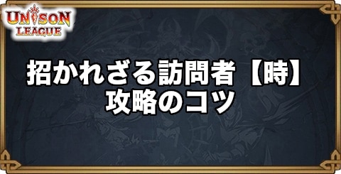 招かれざる訪問者【時】攻略のコツ｜次元大戦クエスト