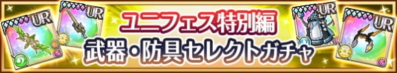 ユニフェス特別編セレクトガチャの当たりまとめ