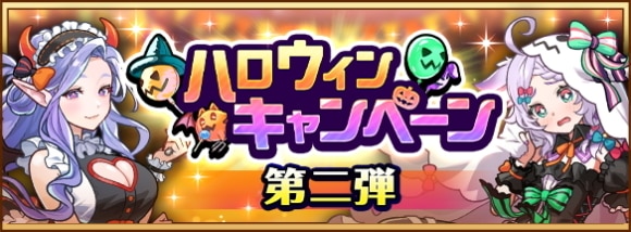 ハロウィンキャンペーン第二弾の最新情報まとめ