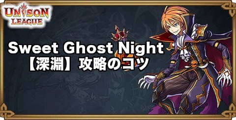 SweetGhostNight【深淵】攻略のコツ｜ハロウィンイベント2026