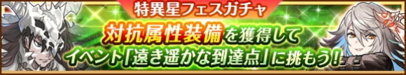 特異星フェスガチャの当たりまとめ