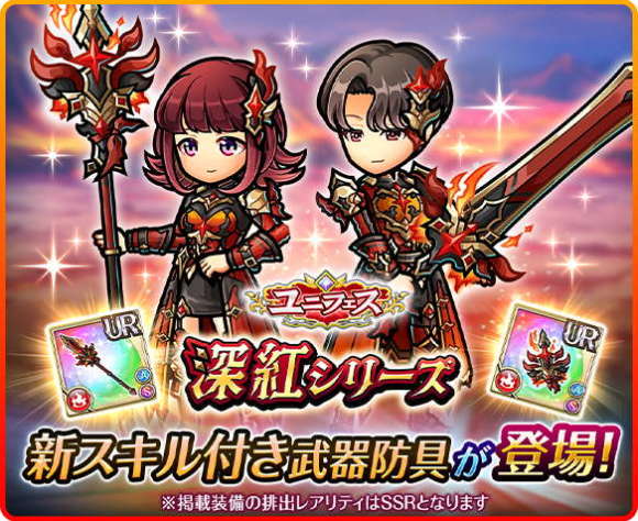 ユニフェスガチャの当たりまとめ｜深紅シリーズ登場