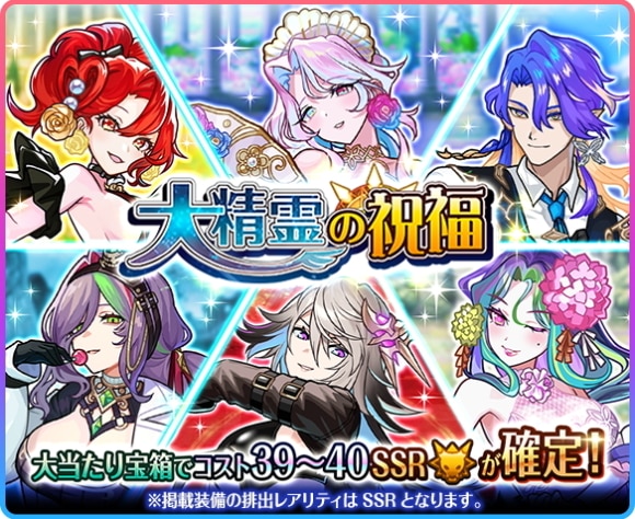 大精霊の祝福トレジャーガチャの当たりまとめ