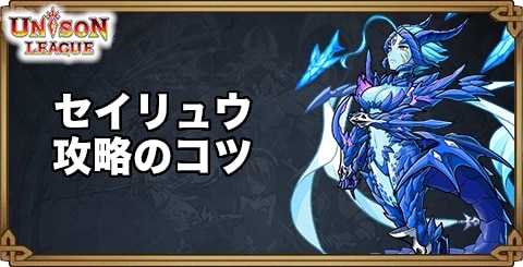 セイリュウ攻略のコツ|幻影の試練場クエスト