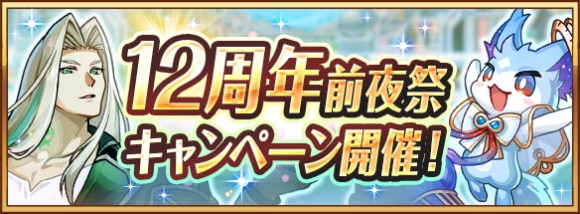 12周年前夜祭キャンペーンの最新情報まとめ