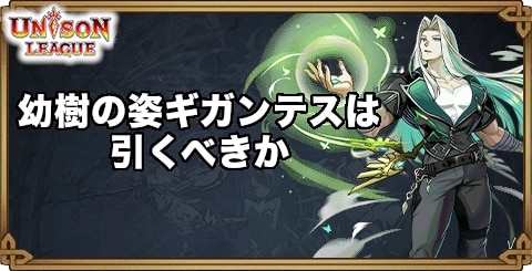 幼樹の姿ギガンテスは引くべき？効果の解説や性能を紹介