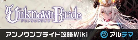アンノウンブライド黒帯