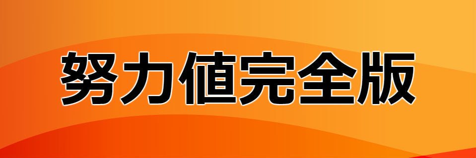 努力値完全版!効率的な稼ぎ方と確認方法